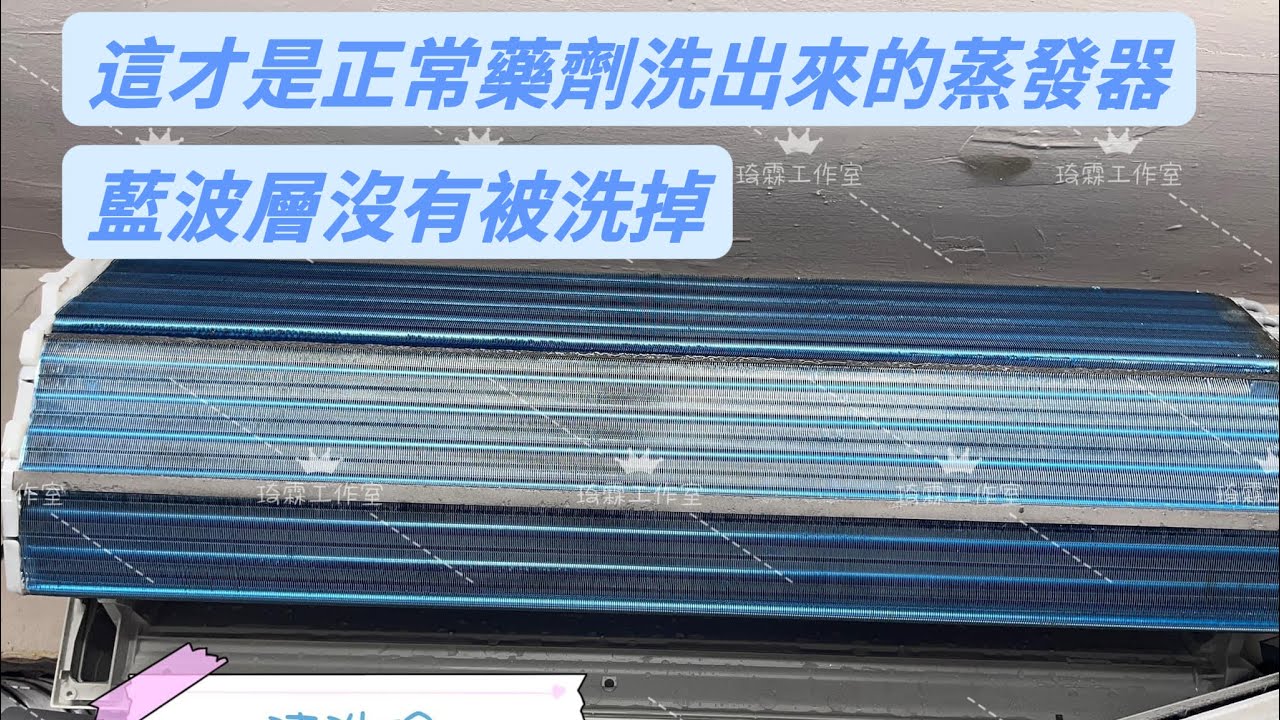 琦霖工作影片的蒸發器近照，保留原影片關於清洗藥劑的說明字幕。